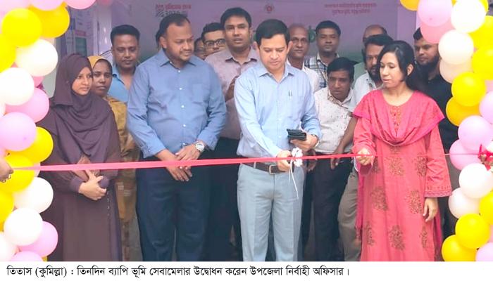 তিতাসে তিনদিন ব্যাপি ভূমি সেবামেলার উদ্বোধন