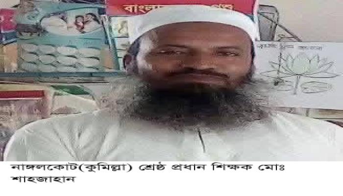 নাঙ্গলকোটে প্রাথমিক পর্যায়ে শ্রেষ্ঠ শিক্ষক,শিক্ষিকা, প্রতিষ্ঠান ও    কর্মকর্তা-কর্মচারীদের তালিকা ঘোষণা