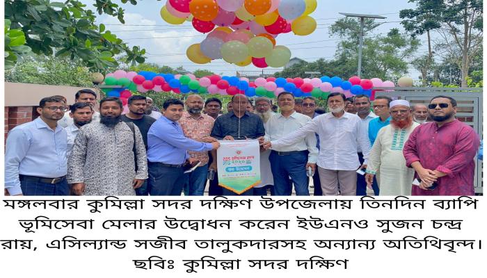 কুমিল্লা সদর দক্ষিণে তিনদিন ব্যাপি ভূমিসেবা মেলার উদ্বোধন