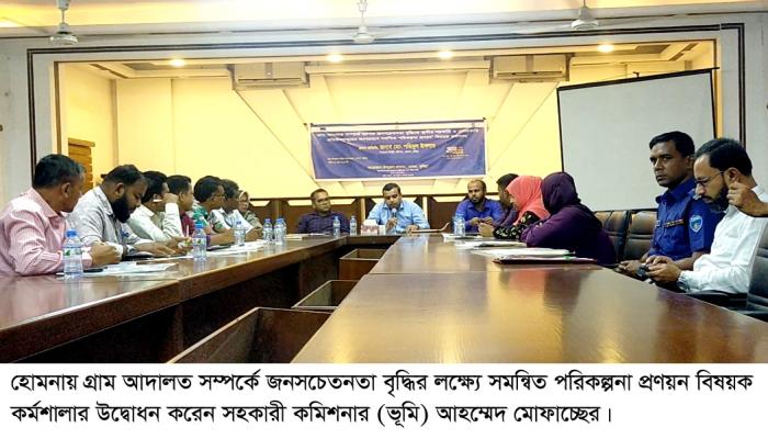 হোমনায় গ্রাম আদালত সক্রিয়করণে কর্মশালা অনুষ্ঠিত