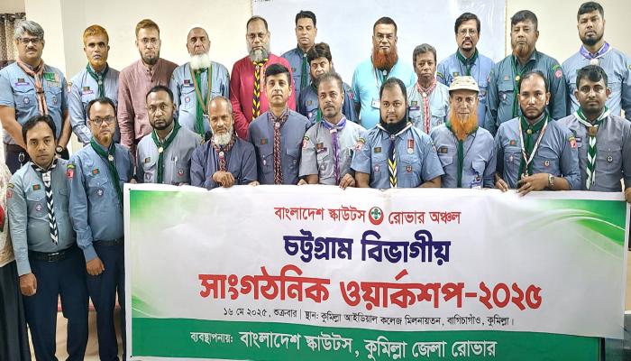 রোভার স্কাউটের চট্টগ্রাম বিভাগীয় সাংগঠনিক ওয়ার্কশপ কুমিল্লায় অনুষ্ঠিত