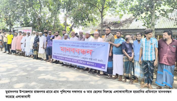 মুরাদনগরে হয়রানির প্রতিবাদে মানববন্ধন