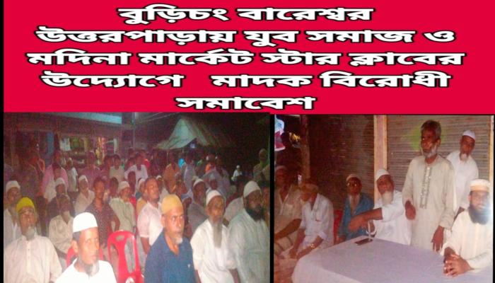 বুড়িচংয়ে মাদক বিরোধী সমাবেশ অনুষ্ঠিত