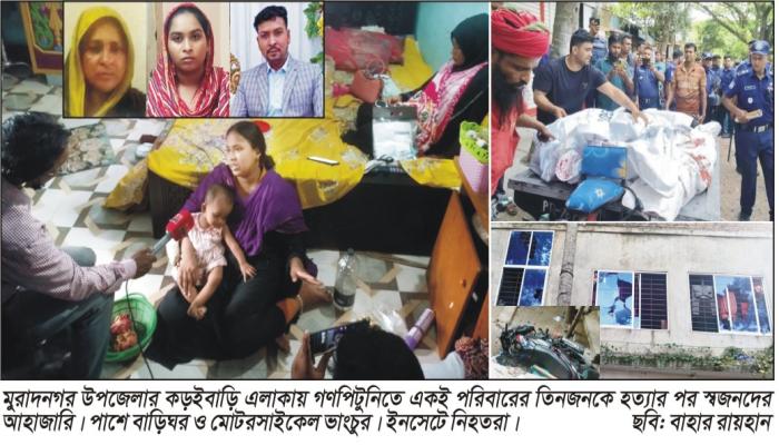 মুরাদনগরে এবার একই পরিবারের তিনজনকে গণপিটুনিতে হত্যা