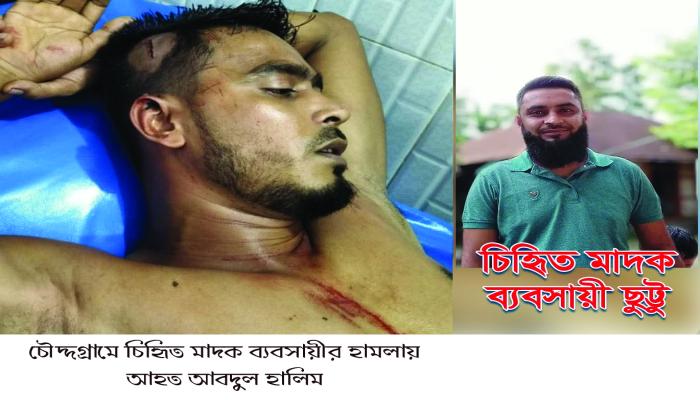 চৌদ্দগ্রামে মাদক ব্যবসায়ীর হামলায় দুইজন আহত