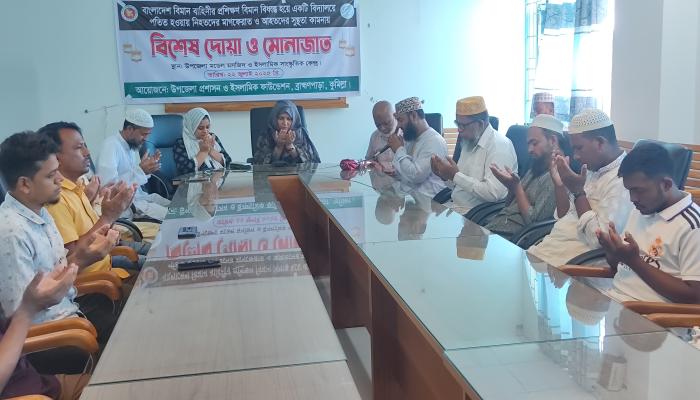 বিমান দুর্ঘটনায় নিহতদের স্মরণে ও আহতদের সুস্থতা কামনায় ব্রাহ্মণপাড়ায় বিশেষ দোয়া ও মোনাজাত অনুষ্ঠিত