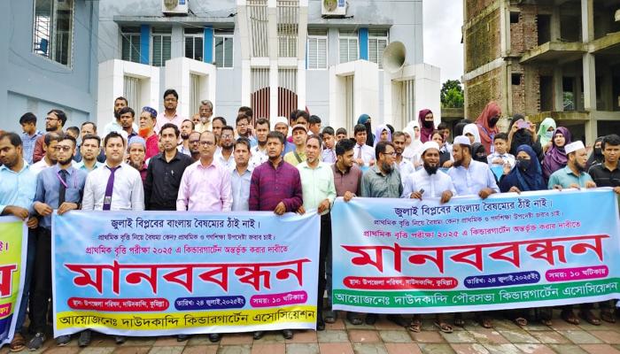দাউদকান্দিতে বৃত্তি  পরীক্ষায় অন্তর্ভুক্তি  করার দাবিতে  মানববন্ধন