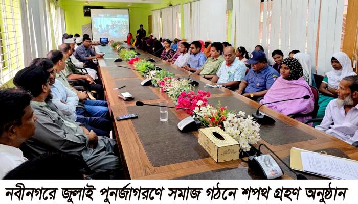 নবীনগরে জুলাই পুনর্জাগরণে সমাজ গঠনে শপথ গ্রহণ