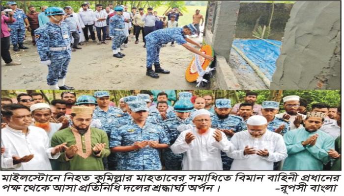 মাইলস্টোনে নিহত কুমিল্লার মাহতাবের  সমাধিতে বিমান বাহিনীর শ্রদ্ধার্ঘ্য