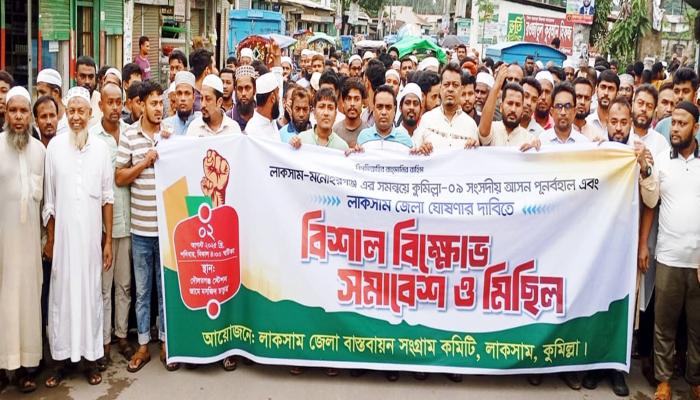কুমিল্লা-৯ আসনকে পুনর্বহাল ও লাকসামকে জেলা ঘোষণার দাবিতে বিক্ষোভ সমাবেশ