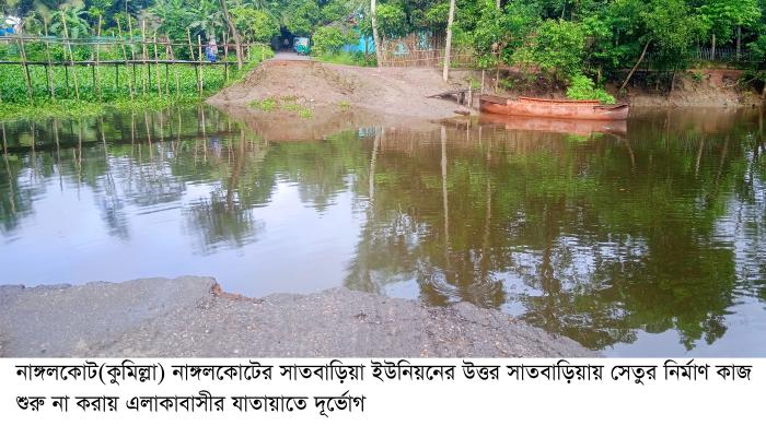 নাঙ্গলকোটে একসাথে চারটি সেতুর নির্মাণ কাজ বন্ধ