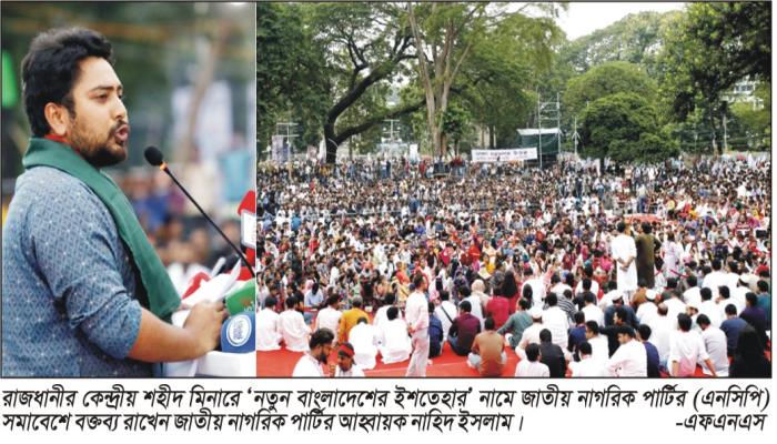নতুন বাংলাদেশের ইশতেহার রাজনৈতিক রূপকল্প ঘোষণা এনসিপির
