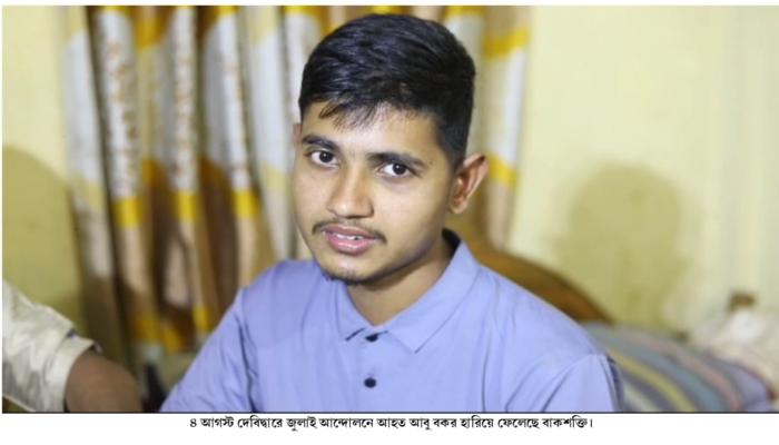 জুলাই আন্দোলনে আহত দেবিদ্বারের আবু বকর এক বছরেও স্বাভাবিক জীবনে ফিরতে পারেনি