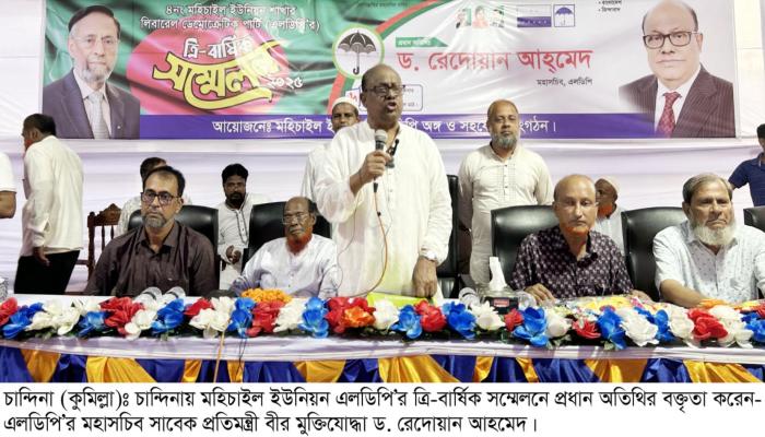 মুক্তিযোদ্ধাদের রক্তে বিনিময়ে অর্জিত সংবিধান বাতিল হবে না চান্দিনায় এলডিপি’র ত্রি-বার্ষিক সম্মেলনে ড. রেদোয়ান