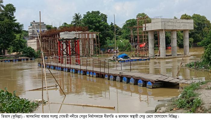 তিতাসে গোমতীর আসমানিয়া সেতু নির্মাণ কাজে ধীরগতি বিকল্প ভাসমান সেতু ভেঙে যোগাযোগ বিচ্ছিন্ন দুর্ভোগে ৪৫টি গ্রামের প্রায় দেড় লক্ষ মানুষ