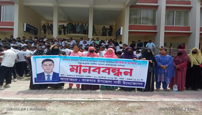 লাকসামে ইউএনও'র বদলি আদেশ প্রত্যাহারের দাবিতে মানববন্ধন কুমিল্লা-নোয়াখালী মহাসড়ক অবরোধের হুশিয়ারি