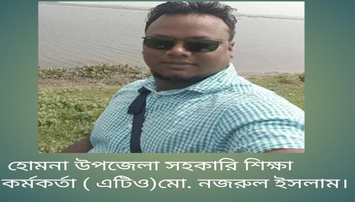 হোমনা সহকারি শিক্ষা অফিসারের বিরুদ্ধে অনিয়ম ও দুর্নীতির অভিযোগ