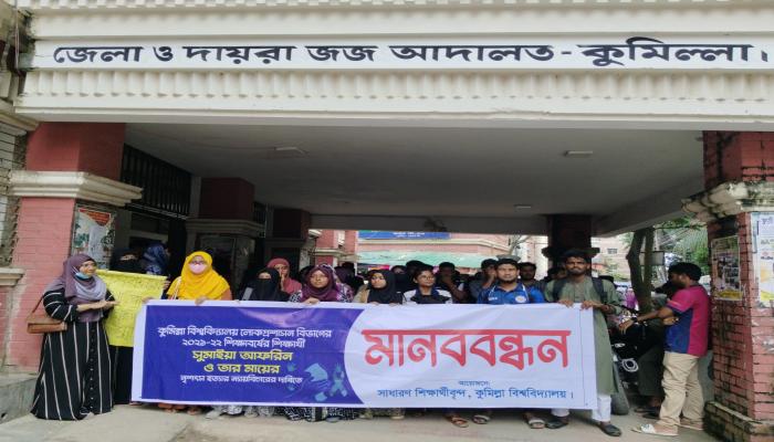 কুবি শিক্ষার্থী ও মা হত্যা মামলা সুষ্ঠু   তদন্তের দাবীতে বিক্ষোভ মিছিল