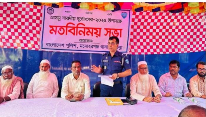 মনোহরগঞ্জে ওপেন হাউস ডে ও শারদীয় দূর্গাৎসব উপলক্ষে মতবিনিময়
