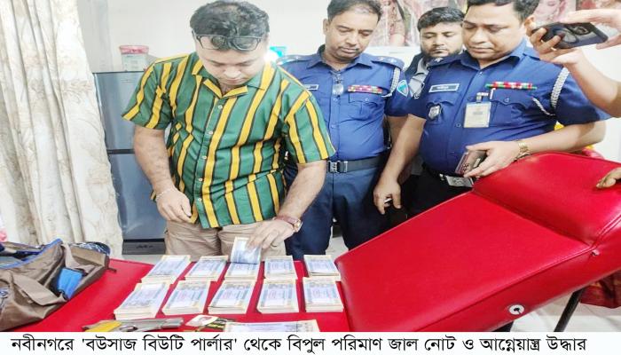 নবীনগরে বিউটি পার্লার  থেকে বিপুল পরিমাণ   জাল নোট ও আগ্নেয়াস্ত্র   উদ্ধার