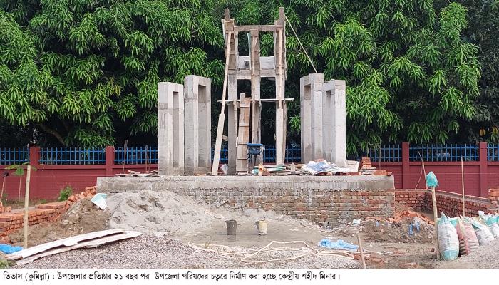 তিতাস প্রতিষ্ঠার ২১ বছর পর নির্মাণ হচ্ছে  কেন্দ্রীয় শহীদ মিনার