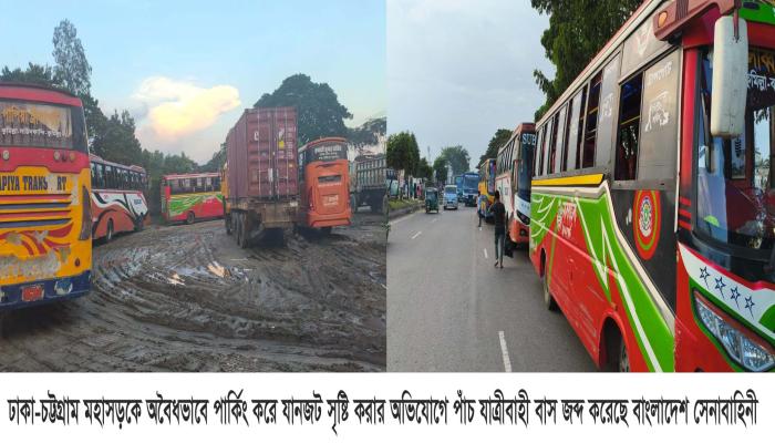 ঢাকা-চট্টগ্রাম মহাসড়কে অবৈধ পার্কিং: সেনাবাহিনীর অভিযানে ৫ বাস জব্দ