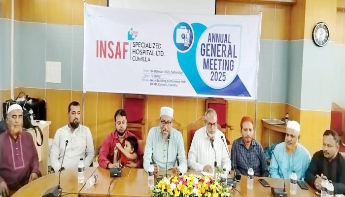 কুমিল্লার চিকিৎসা সেবা প্রতিষ্ঠান ইনসাফ স্পেশালাইজড হসপিটালের বার্ষিক সাধারণ সভা