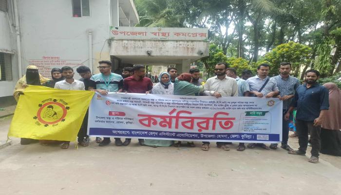 হোমনায় ৬ দফা দাবীতে স্বাস্থ্য সহকারীদের কর্মবিরতি পালন,টিকাসেবা বন্ধ ঘোষনা