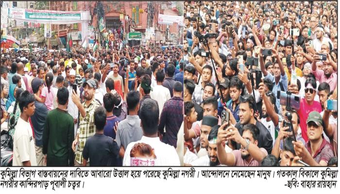 বিভাগের দাবীতে উত্তাল কুমিল্লা