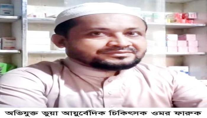 চান্দিনায় আয়ুর্বেদিক চিকিৎসার নামে ৪৫ হাজার টাকা হাতিয়ে নিয়ে প্রতারণা! টাকা ফেরত চাইলে ভুয়া চিকিৎসকের হুমকির মুখে রোগী