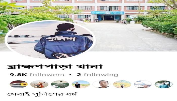 ভুয়া ফেসবুক আইডিতে ব্রাহ্মণপাড়া থানার নাম ব্যবহার, বিভ্রান্ত না হওয়ার আহ্বান
