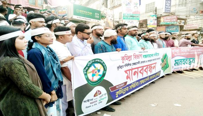 কুমিল্লা বিভাগ বাস্তবায়নের দাবিতে সম্মিলিত  স্বেচ্ছাসেবী ফোরামের মানববন্ধন