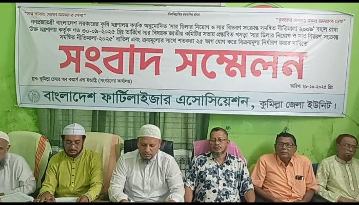 সার ডিলার নিয়োগ নীতিমালা বাতিল ও   বিক্রয়মূল্য নির্ধারণের দাবি বিএফএ’র