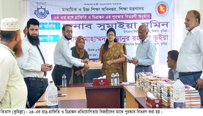 তিতাসে ২৪-এর রঙে গ্রাফিতির   প্রতিযোগিতার পুরষ্কার বিতরণ