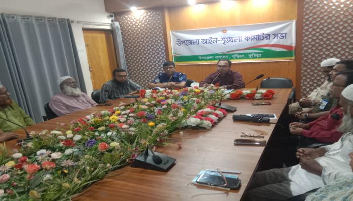 বুড়িচংয়ে উপজেলা   আইন-শৃংখলা কমিটির   সভা অনুষ্ঠিত