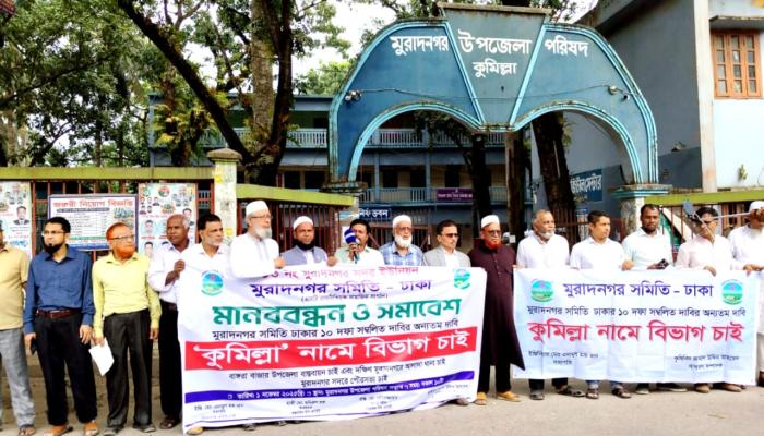 কুমিল্লা নামে বিভাগসহ ১০ দফা দাবিতে মুরাদনগরে মানববন্ধন ও সমাবেশ