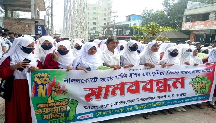 নাঙ্গলকোটে ফায়ার সার্ভিস   স্টেশন ও কুমিল্লা বিভাগ   দাবিতে মানববন্ধন ও   সমাবেশ