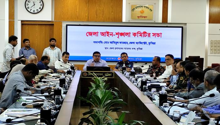 কুমিল্লা আইনশৃঙ্খলা কমিটির সভা অনুষ্ঠিত