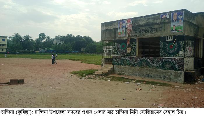 চান্দিনা স্টেডিয়াম মাঠে এখন ছাগল চরে  সংস্কারের অভাবে ধুঁকছে ক্রীড়া অঙ্গন