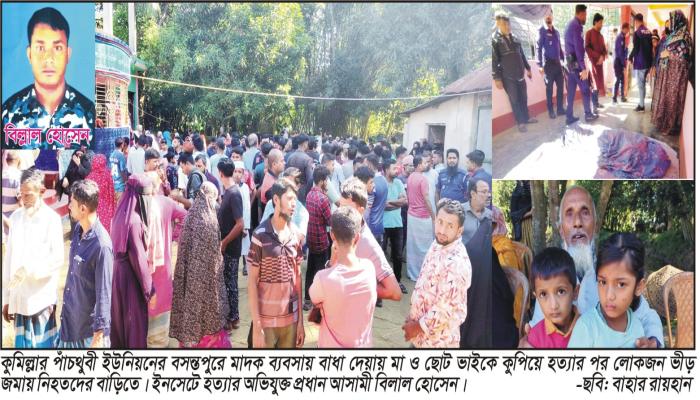 কুমিল্লায় মাদক ব্যবসায় বাধা দেয়ায়   মা ও ছোট ভাইকে কুপিয়ে হত্যা