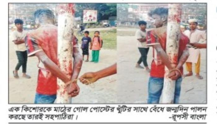 মুরাদনগরে গোল পোস্টের খুটির   সঙ্গে বেঁধে কিশোরকে নির্যাতন
