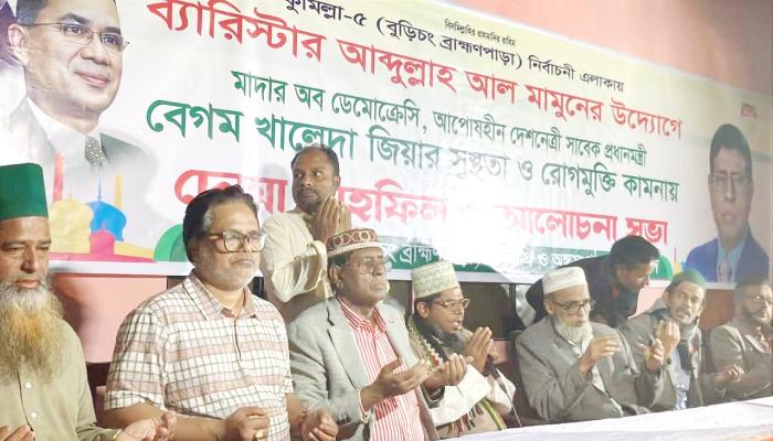 ব্রাহ্মণপাড়ায় ব্যারিস্টার   মামুনের উদ্যোগে খালেদা   জিয়ার রোগমুক্তি কামনায়   দোয়া মাহফিল
