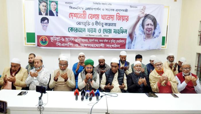 খালেদা জিয়ার আরোগ্য কামনায়  কুমিল্লায় হাজী ইয়াছিনের ধারাবাহিক  কুরআন খতম ও দোয়া মাহফিল