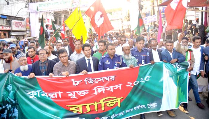 উৎসবমুখর আয়োজনে কুমিল্লা  মুক্ত দিবস উদযাপিত