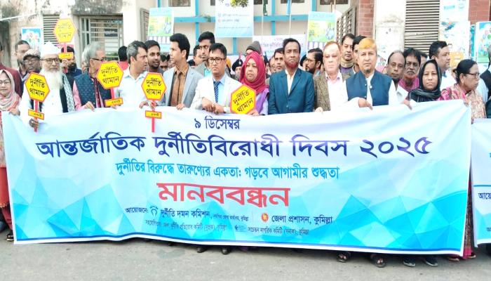 কুমিল্লায় আন্তর্জাতিক দুর্নীতি   বিরোধী দিবস পালিত