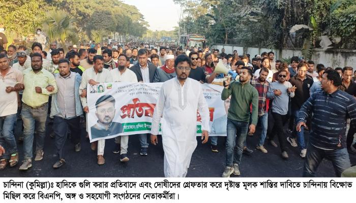 ওসমান হাদি গুলিবিদ্ধের   ঘটনায় চান্দিনায় বিএনপির   বিক্ষোভ মিছিল