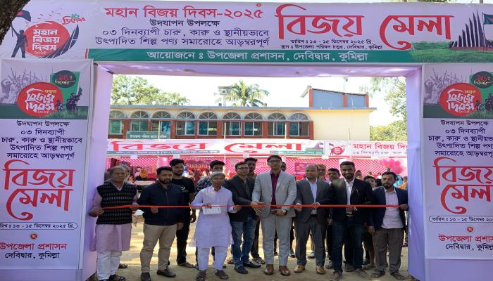 দেবিদ্বারে ৩ দিনব্যাপী   বিজয় মেলার উদ্বোধন