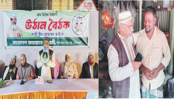 কুমিল্লা-৬ আসনের জামায়াত প্রার্থী   কাজী দ্বীন মোহাম্মদের উঠান বৈঠক