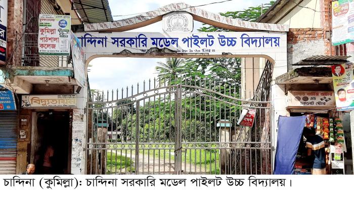 জাতীয়করণের আট বছরেই অস্তিত্ব সংকটে   চান্দিনা সরকারি মডেল পাইলট বিদ্যালয়