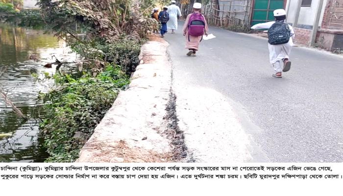 চান্দিনার আঞ্চলিক সড়কে দুর্নীতির ছাপ  সংস্কার কাজ শেষ না হতেই ফেটে যাচ্ছে  কার্পেটিং, ৬ কি.মি. সড়কে ব্যয় ৯ কোটি